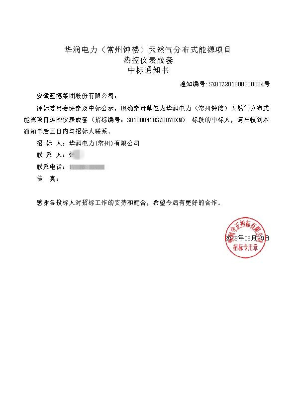 華潤電力（常州鐘樓）天然氣分布式能源項目_熱控儀表成套_中標(biāo)通知書.jpg