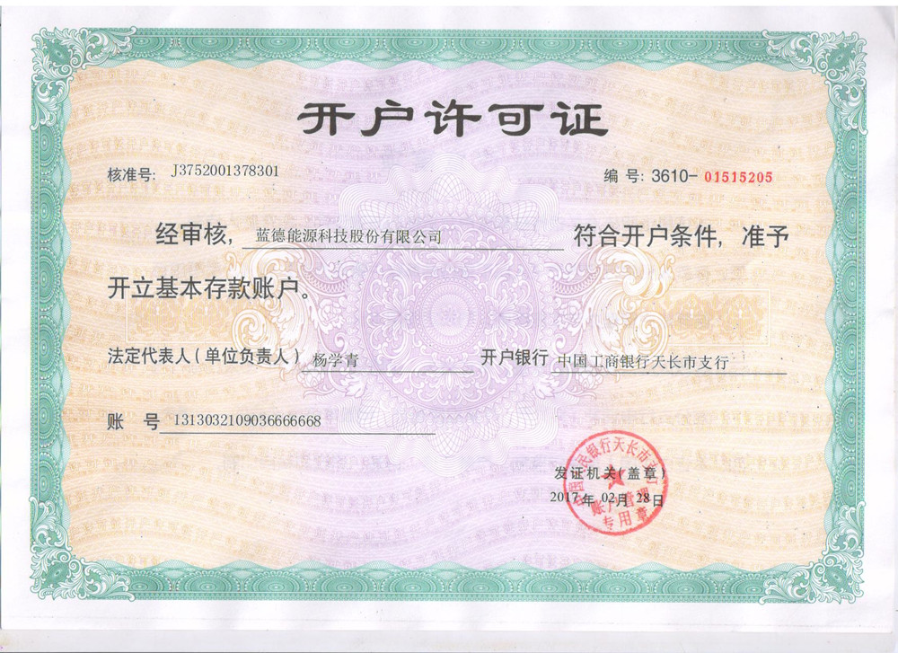 15578241921793.jpg 藍(lán)德能源科技股份有限公司開戶許可證.jpg