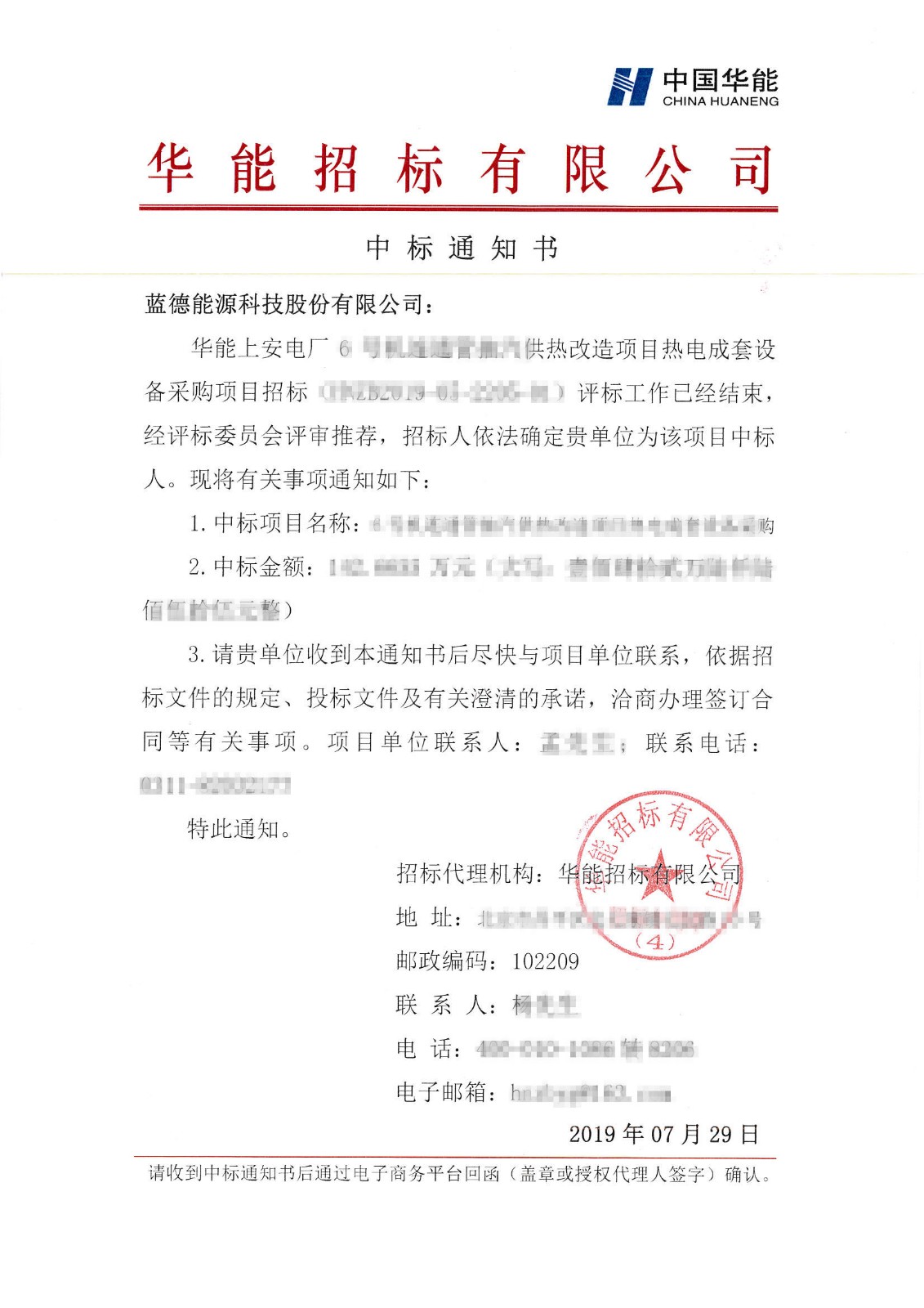 華能上安電廠6號機連通管抽汽供熱改造項目熱電成套設備采購中標通知書-藍德能源科技股份有限公司.jpg