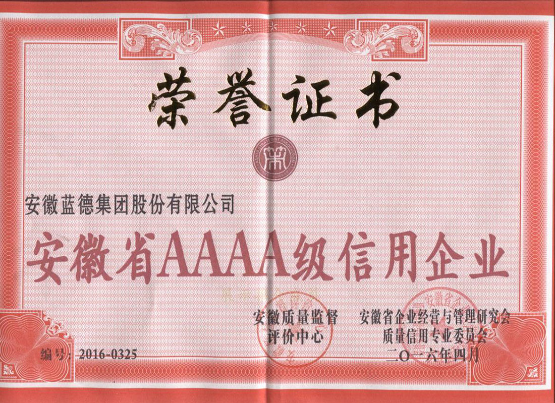 安徽省AAAA級(jí)信用企業(yè).jpg