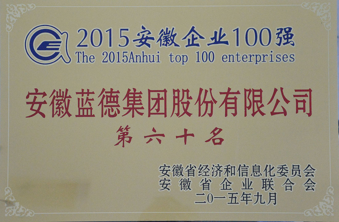 14696962869075.jpg 2015安徽企業(yè)100強第六十名.jpg
