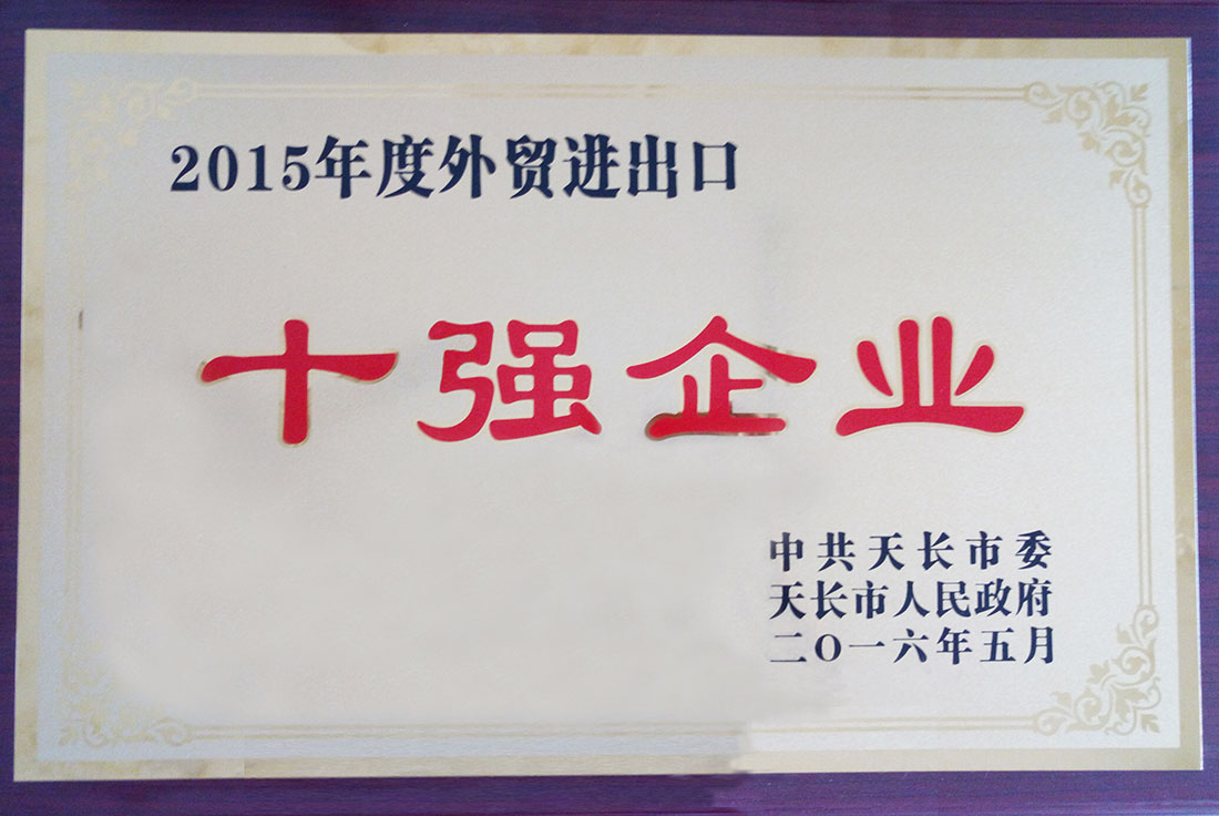 2015年度外貿(mào)進(jìn)出口十強(qiáng)企業(yè).jpg